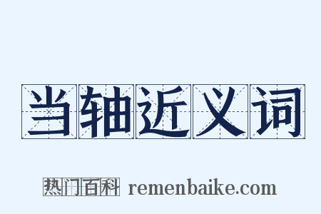 当轴近义词是什么意思的图片